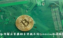 :如何解决苹果助手中找不