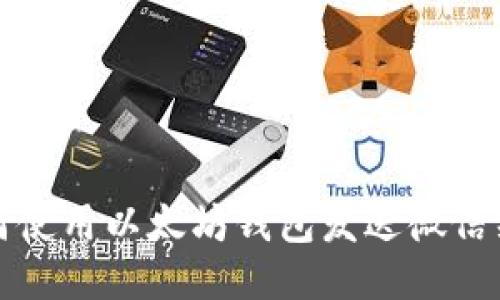 如何使用以太坊钱包发送微信红包