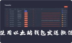如何使用以太坊钱包发送