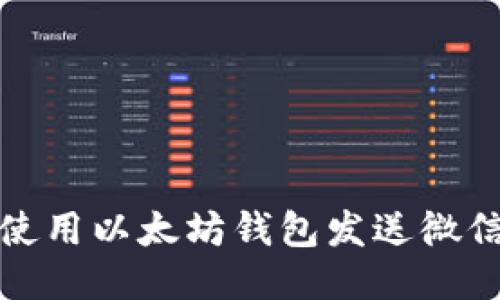 如何使用以太坊钱包发送微信红包
