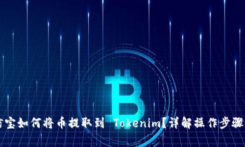 ### 公信宝如何将币提取到 Tokenim？详解操作步骤及注意事项