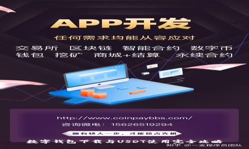 数字钱包下载与USDT使用完全攻略