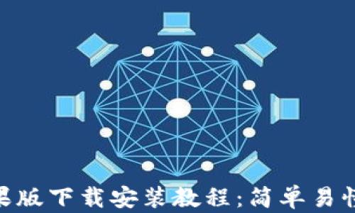 
Tokenim苹果版下载安装教程：简单易懂的步骤指南