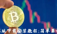 Tokenim苹果版下载安装教程