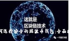 如何选择安全的瑞波币钱