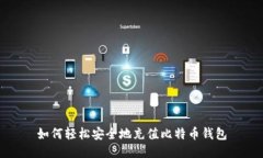 如何轻松安全地充值比特