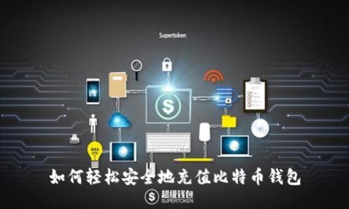 如何轻松安全地充值比特币钱包