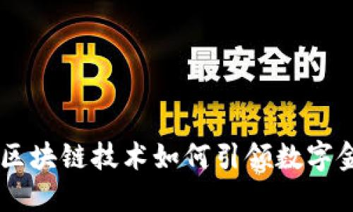 TokenIM：区块链技术如何引领数字金融新时代