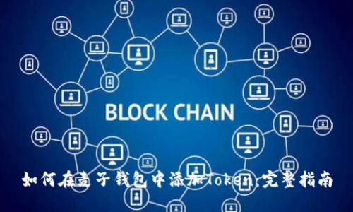 如何在麦子钱包中添加Token：完整指南