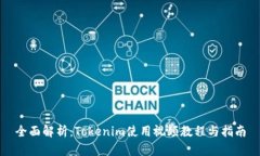 全面解析：Tokenim使用视频