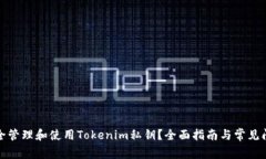 如何安全管理和使用Toke