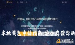 比特币本地钱包申请指南