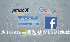 如何解决Tokenim钱包缺少