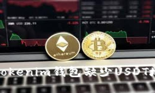 如何解决Tokenim钱包缺少USDT地址的问题