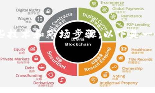 要创建和管理一个token（代币），通常涉及一些技术和市场步骤。以下是一个关于如何创建token IM（代币）的详细指南。


如何创建和管理你的Token IM（代币）