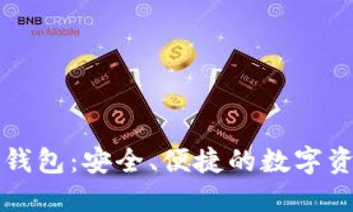 比特币Plus钱包：安全、便捷的数字资产管理工具