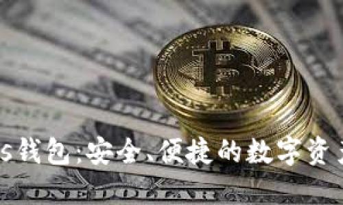比特币Plus钱包：安全、便捷的数字资产管理工具