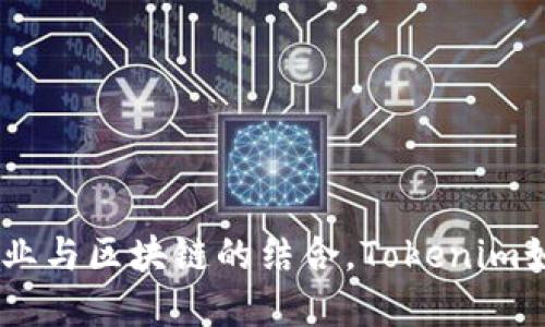 友艮农场：新兴农业与区块链的结合，Tokenim如何助力农业发展