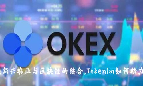 友艮农场：新兴农业与区块链的结合，Tokenim如何助力农业发展
