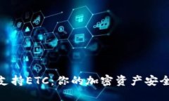 Tokenim支持ETC：你的加密资