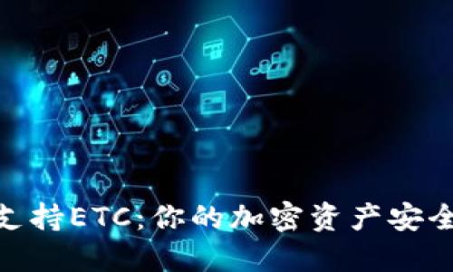 Tokenim支持ETC：你的加密资产安全管理平台
