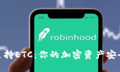 Tokenim支持ETC：你的加密资产安全管理平台