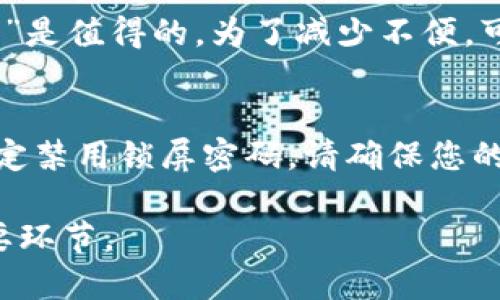 要设置 Tokenim 的锁屏密码，可以按照以下步骤进行操作。请注意，以下步骤是基于一般的移动应用程序设置流程，具体步骤可能根据 Tokenim 的版本或操作系统有所不同。

### 如何设置 Tokenim 锁屏密码

1. **打开 Tokenim 应用**: 首先，确保您已经下载并安装了 Tokenim 应用程序。打开该应用。

2. **进入设置**: 在主界面，通常会有一个“设置”或“个人中心”的选项。点击进入。

3. **寻找安全/隐私选项**: 在设置界面，查找“安全”或“隐私”选项。这部分通常会集中管理密码和安全设置。

4. **选择设置锁屏密码**: 在安全设置中，会提供“设置锁屏密码”或类似的选项，点击它。

5. **输入新密码**: 按照提示输入您希望设置的锁屏密码。确保密码安全且容易记住。通常会要求您确认密码。

6. **保存设置**: 完成后，确保点击“保存”或“确认”按钮，确保您的密码已成功设置。

7. **重启应用**: 最后，退出 Tokenim 应用，然后重新启动以确保新设置生效。

请确保记住您所设置的锁屏密码，避免无法进入应用的尴尬。

如果您在设置锁屏密码时遇到任何问题，建议查阅 Tokenim 的用户帮助文档或联系技术支持。

### 常见问题解答

在设置锁屏密码时，用户可能会遇到以下几个常见问题。以下是这些问题的详细解答。

1. 如果我忘记了锁屏密码该怎么办？
如果您忘记了 Tokenim 的锁屏密码，您可能会遇到困扰。通常，应用会提供一个“忘记密码”或“重置密码”的选项。通过这个选项，您可能需要回答安全问题或通过注册的邮箱/手机号码获取重置链接。以下是几个具体步骤：
继续保持冷静，首先在锁屏密码输入界面上寻找“忘记密码”或“重置密码”的按钮；点击后，按照指示操作，例如输入您的邮箱地址来获取重置链接；在收到邮件后，按照链接的指示设置新密码。请务必使用安全且易于记住的密码；设定后，记下密码以免遗忘。

2. 设置密码时需要注意哪些安全问题？
在设置锁屏密码时，安全性是非常重要的。首先，应避免使用容易猜测的信息，如生日、手机号等；其次，尽量选择包含字母、数字和特殊字符的组合，以增加密码的复杂度；此外，可以考虑使用密码管理器来创造和储存复杂的密码；最后，定期更改密码也是保持安全的重要措施。

3. 锁屏密码对账户安全有多重要？
锁屏密码是保护您的 Tokenim 帐户安全的重要第一道防线。它可以防止他人在您不在时随意访问您的账户，尤其是在公用设备上。通过设定锁屏密码，您能有效保护个人信息和资产，防止潜在的诈骗和欺诈行为；而且，许多金融应用对密码的要求越来越高，确保使用强密码是维护账户安全的重要方式。

4. 是否可以在多个设备上使用同一个锁屏密码？
是的，您可以在多个设备上使用相同的锁屏密码。然而，这并不总是推荐的做法。如果其中一个设备被侵犯，攻击者可能会通过相同的密码访问您在其他设备上的帐户。为了更高的安全性，建议在不同设备上设置不同的锁屏密码，或者在重要设备上使用硬件安全模块进行更强的保护。

5. 如果我频繁更换密码，有何建议？
如果您选择定期更换锁屏密码，请确保找到一系列比较安全且易于记住的方法；可以考虑利用一些记忆法，比如使用短语而非单个密码，或者创建一个密码管理器进行安全储存；在更改密码时，也可以保持一定的规律性，比如每隔三个月或六个月更换一次；总之，保持一致性与安全性，是保护账户的关键。

6. 设置锁屏密码会不会影响我的使用体验？
确实，设置锁屏密码会在一定程度上影响您的使用体验。每次打开应用时都需要输入密码，会造成些许麻烦；但考虑到安全性，这样的“麻烦”是值得的。为了减少不便，可以考虑设置较短的自动锁定时间，以便更加灵活使用。此外，有些应用支持指纹或面部识别，这样可以在保证安全的同时提升使用便捷性。

7. 我可以禁用锁屏密码吗？
是的，您可以选择禁用 Tokenim 的锁屏密码。但这会显著降低您账户的安全性，尤其是在使用公共Wi-Fi或未受信任的网络时；如果您决定禁用锁屏密码，请确保您的设备已经设置了其他安全措施，例如设备锁定、启用两步验证等；总之，任何情况下，务必权衡安全性与便捷性之间的关系。

以上是关于如何设置 Tokenim 锁屏密码的一些基本信息及相关问题的详细解答。总之，保护个人信息的安全始终是使用任何应用的重要环节。