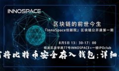 如何将比特币安全存入钱