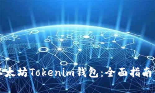 如何使用以太坊Tokenim钱包：全面指南与实用截图
