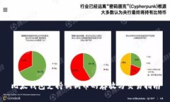 比太钱包支持狗狗币的存