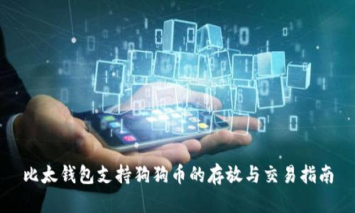 比太钱包支持狗狗币的存放与交易指南
