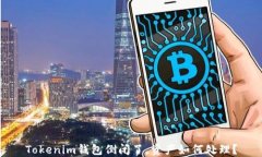 Tokenim钱包倒闭了，资产如