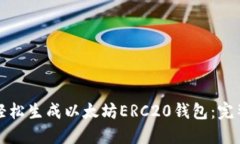如何轻松生成以太坊ERC2