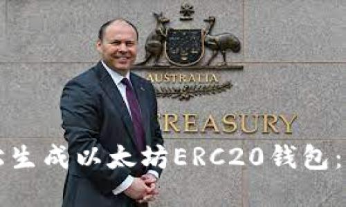如何轻松生成以太坊ERC20钱包：完整指南