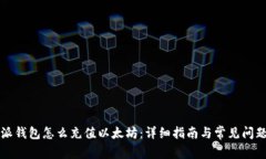 比特派钱包怎么充值以太