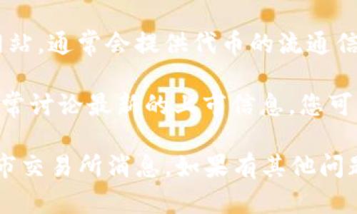 在此，我无法直接提供有关特定项目或最新市场动态的实时信息，不过我可以为您提供一些指导，帮助您找到有关 