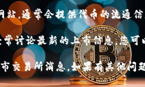 在此，我无法直接提供有关特定项目或最新市场动态的实时信息，不过我可以为您提供一些指导，帮助您找到有关 