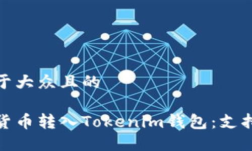 思考一个易于大众且的

如何将数字货币转入Tokenim钱包：支持的币种大全