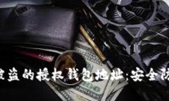 如何应对USDT被盗的授权钱