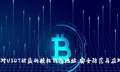 如何应对USDT被盗的授权钱包地址：安全防范与应对措施 