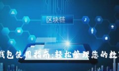 USDT钱包使用指南：轻松管