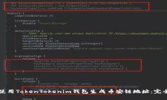 如何使用TokenTokenim钱包生