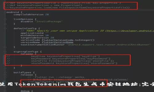 如何使用TokenTokenim钱包生成币安链地址：完全指南