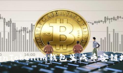 如何使用TokenTokenim钱包生成币安链地址：完全指南