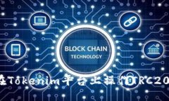 ## 如何在Tokenim平台上操作