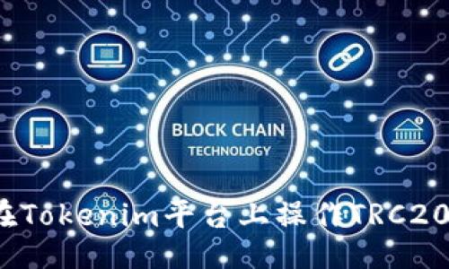 ## 
如何在Tokenim平台上操作TRC20交易？