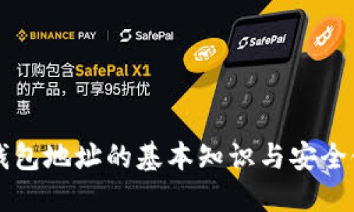 以太坊钱包地址的基本知识与安全使用指南
