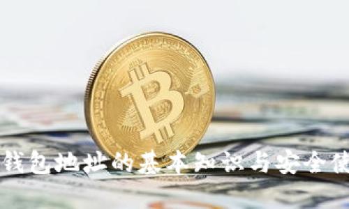 以太坊钱包地址的基本知识与安全使用指南