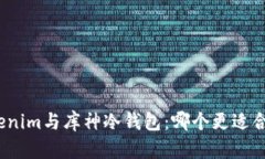 Tokenim与库神冷钱包：哪个