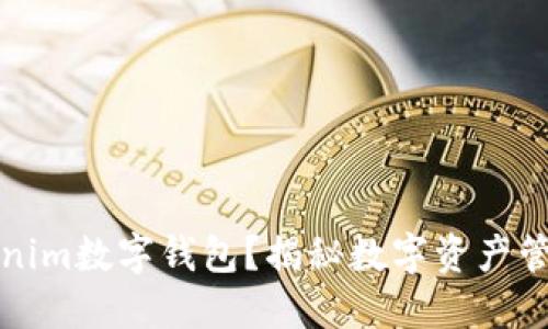 什么是Tokenim数字钱包？揭秘数字资产管理的新工具
